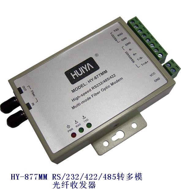 RS-232/422/485转多模光纤收发器HY-877MM